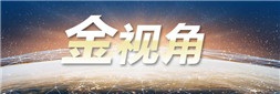 金视角