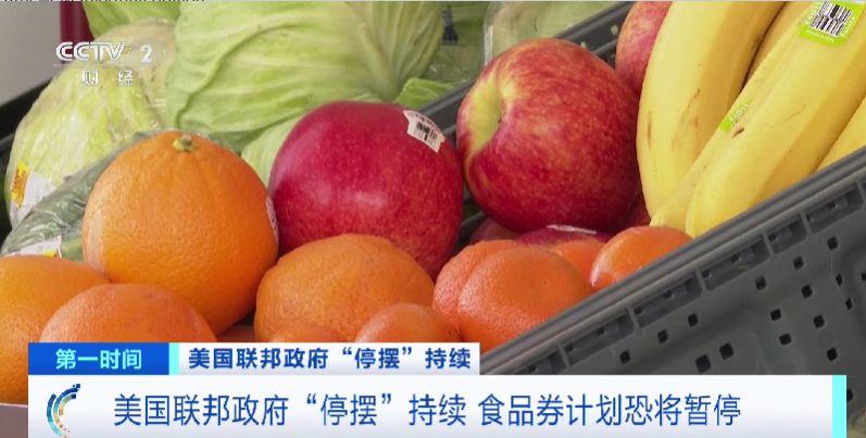 美国联邦政府关门持续，食品券计划或暂停