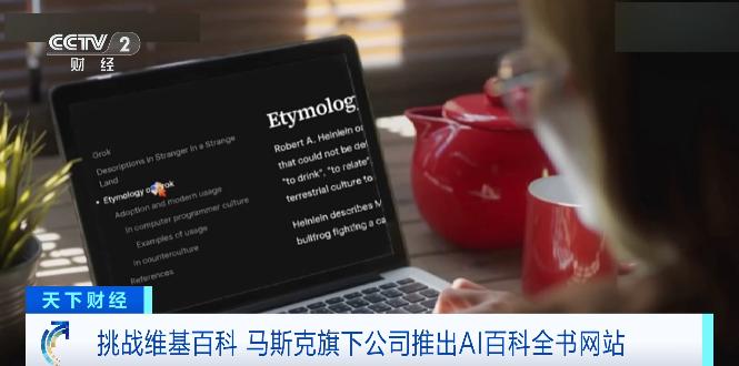 挑战维基百科，马斯克公司推出人工智能百科全