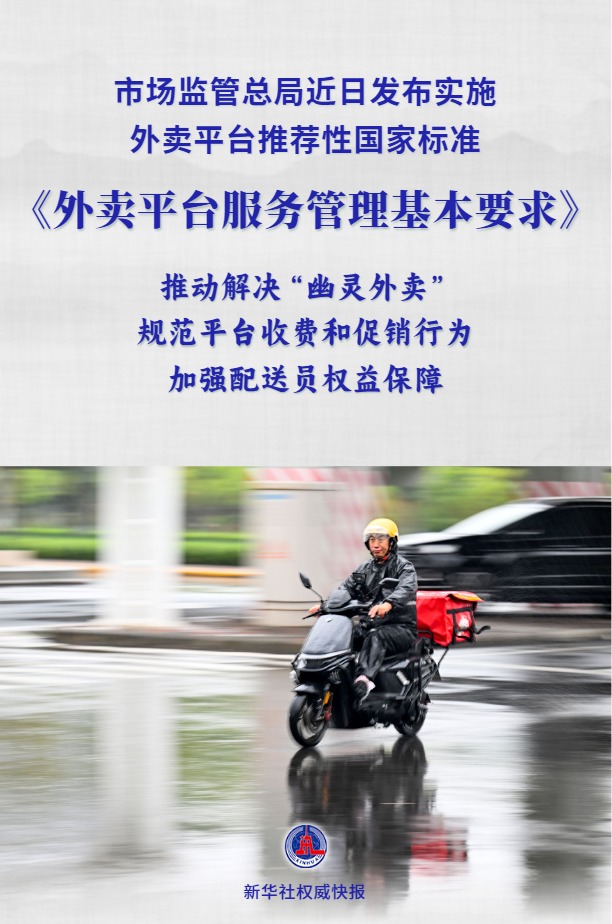 新华社权威快报丨外卖平台推荐性国家标准发布实施