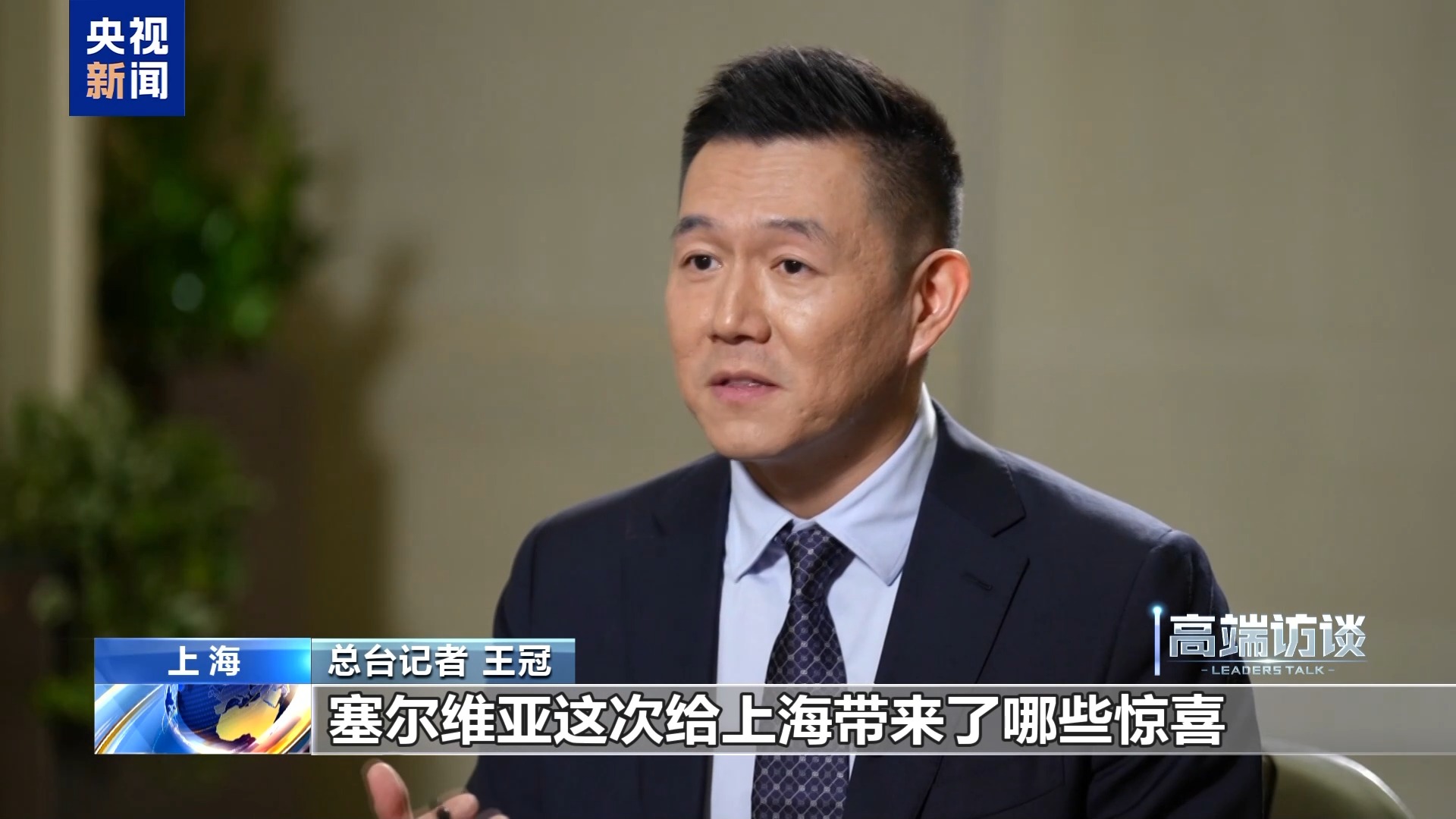 塞尔维亚总理：进博会是一个全球平台